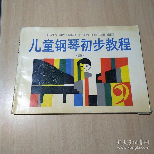 儿童钢琴初步教程2