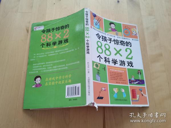 令孩子惊奇的88X2个科学游戏