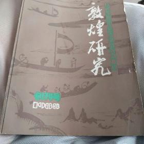 敦煌研究 创刊号