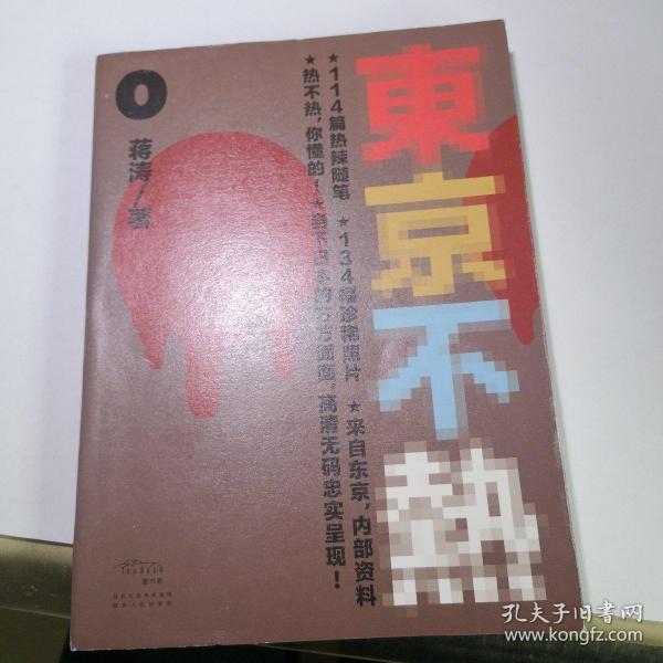 东京不热：AV导演讲述的东京秘密生活