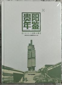 贵阳年鉴2020