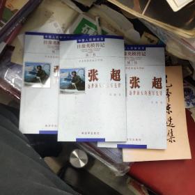 中国人民解放军挂像英模传记丛书  张超 逐梦海天的强军先锋 19－1架