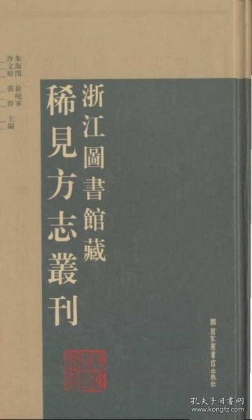 浙江图书馆藏稀见方志丛刊（全六十二册）