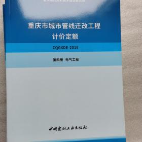 重庆市城市管线迁改工程计价定额 全5册，详见实物图