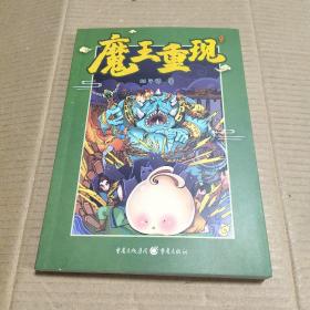 魔王重现