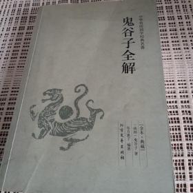 中华国学经典读本：鬼谷子全解（足本典藏）