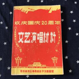 欢庆国庆20周年文艺演唱材料