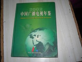 中国广播电视年鉴2002                 V170