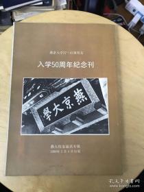 燕京大学37-41级校友 入学50周年纪念刊