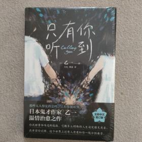 只有你听到（一本属于孤独之人的深情故事集。乙一热门代表作，20周年精装增订版）