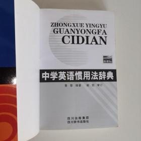 《中学生英语惯用法辞典》四川辞书出版社