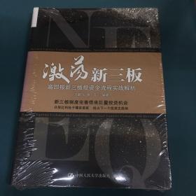 激荡新三板：高回报新三板投资全流程实战解析