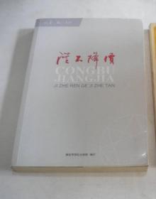 从不降价——记者人格记者谈