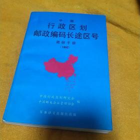 中国行政区划邮政编码长途区号