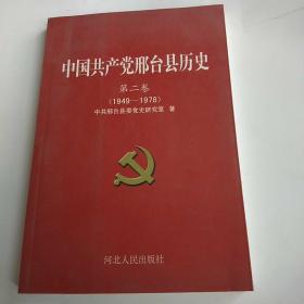 中国共产党邢台县历史（第二卷）（1949-1978）