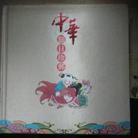 中华节日珍邮    有    68张有面值票    品好