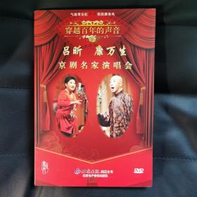 “穿越百年的声音”——吕昕 康万生京剧名家演唱会dvd