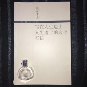 写在人生边上 人生边上的边上 石语 钱锺书 著