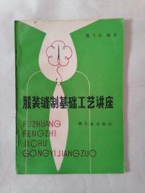 服装缝制基础工艺讲座