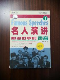 名人演讲 响彻世界的声音