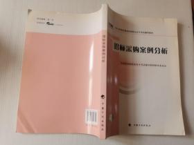 2012年版全国招标师职业水平考试辅导教材：招标采购案例分析