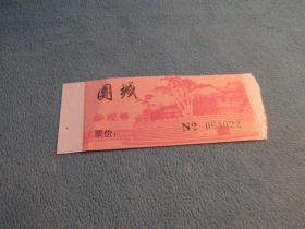 北京，团城 参观券 门票