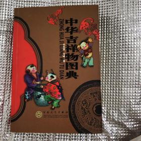 中华吉祥物图典