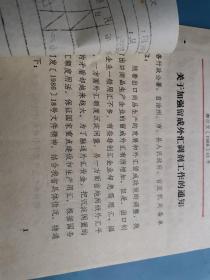 金融文献    1986年关于加强留成外汇调剂工作的通知     有折痕有装订孔