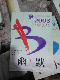 2003年选大系 中国年度最佳 中篇小说上下卷 随笔 网络文学 台湾小说 幽默（六本合售）