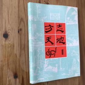 方志天地/1991年第1，2，3期