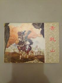 青龙山    未翻阅正版   2021.1.25