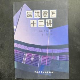 建筑意匠十二讲