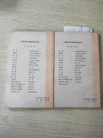 中国古典文学基础知识丛书:曹氏父子和建安文学+董西厢和王西厢(两册合售)
