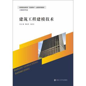 建筑工程建模技术(工程造价专业高等职业教育互联网+土建系列教材)