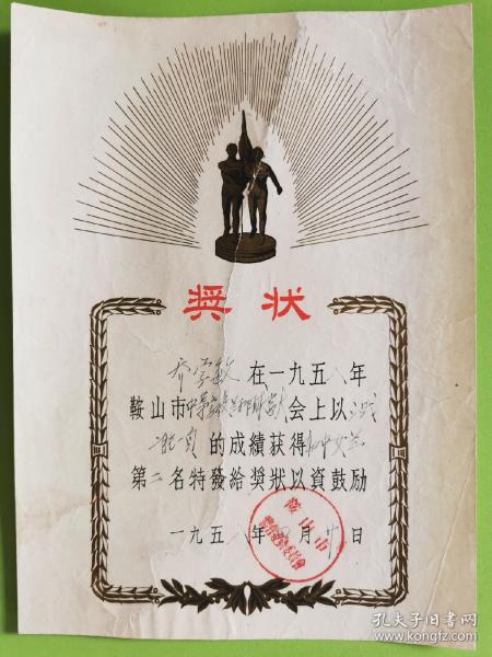 1958年辽宁省鞍山市体育运动委员会奖状