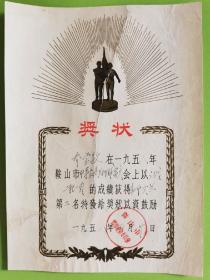 1958年辽宁省鞍山市体育运动委员会奖状