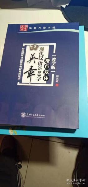 华夏万卷字帖 田英章现代汉语3500字 楷书(教学版)