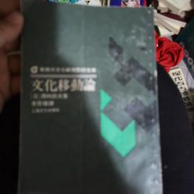 文化移动论