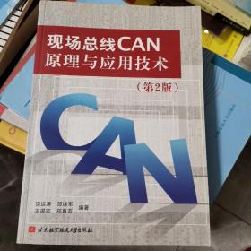 现场总线CAN原理与应用技术 9787811242294