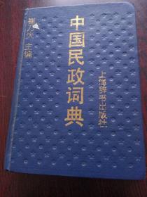 中国民政词典。崔乃夫。上海辞书出版社。