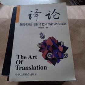 译论:翻译经验与翻译艺术的评论和探讨