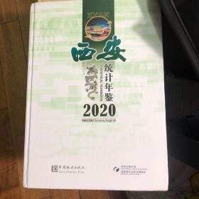 西安统计年鉴-2020