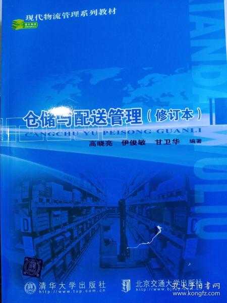 现代物流管理系列教材：仓储与配送管理