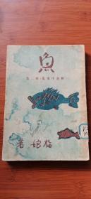 沦陷区新文学作家 梅娘《鱼》 有梅娘版权章 1944年出版