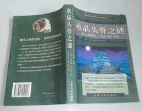 正版 水晶头骨之谜——揭示人类的秘密：过去、现在、将来7801450418