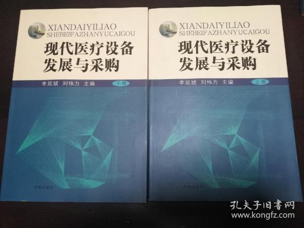 现代医疗设备发展与采购 : 全2册【正版！此书籍库存未阅 书籍干净 板正 无勾画 不缺页】