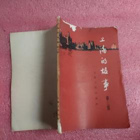 上海的故事 第三辑