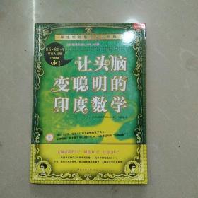 让头脑变聪明的印度数学