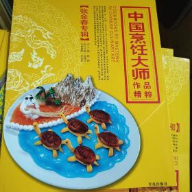 中国烹饪大师作品精粹·张金春专辑