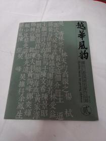 越华风韵/潮汕已故国画名家作品展（2）（画集前面第一张有黄斑，内容完整，品相如图）